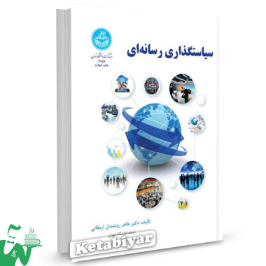 کتاب سیاست گذاری رسانه ای تالیف دکتر طاهر روشندل اربطانی