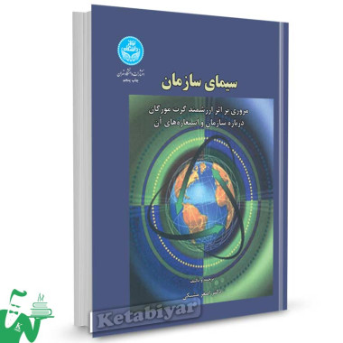 کتاب سیمای سازمان تالیف دکتر اصغر مشبکی