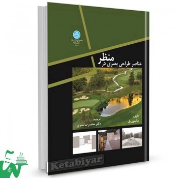 کتاب عناصر طراحی بصری در منظر تالیف سایمون بل ترجمه محمدرضا مثنوی