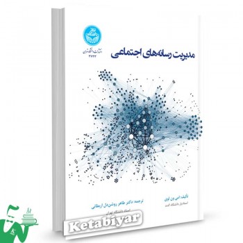 کتاب مدیریت رسانه های اجتماعی تالیف دکتر طاهر روشندل اربطانی