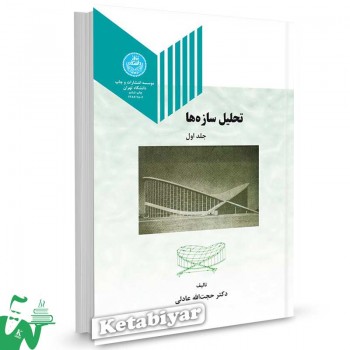 کتاب تحلیل سازه ها جلد اول تالیف دکتر حجت الله عادلی