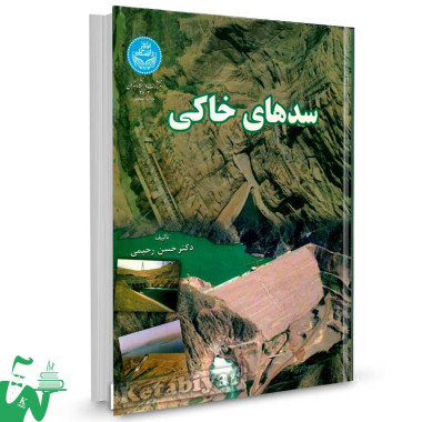 کتاب سدهای خاکی تالیف دکتر حسن رحیمی