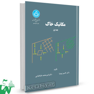 کتاب مکانیک خاک (جلد اول) تالیف دکتر کامبیز بهنیا ؛ دکتر امیر محمد طباطبایی