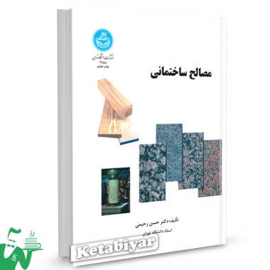 کتاب مصالح ساختمانی تالیف دکتر حسن رحیمی