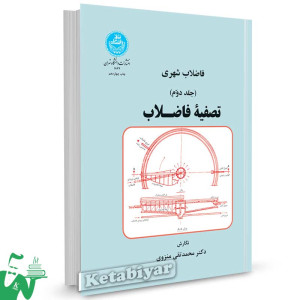 کتاب فاضلاب شهری تصفیه فاضلاب (جلد دوم) تالیف دکتر محمدتقی منزوی