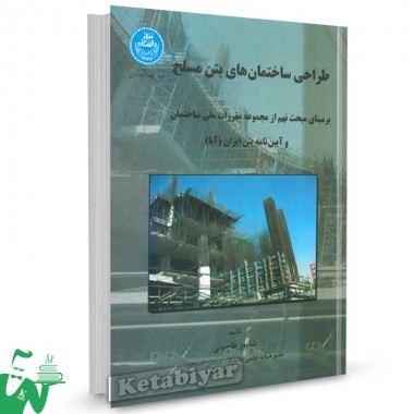 کتاب طراحی ساختمان های بتن مسلح دکتر شاپور طاحونی