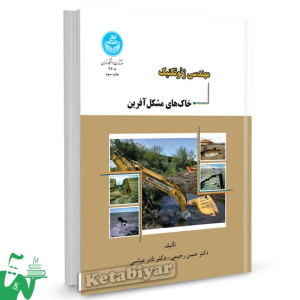 کتاب مهندسی ژئوتکنیک خاک های مشکل آفرین تالیف دکتر حسن رحیمی ؛ دکتر نادر عباسی
