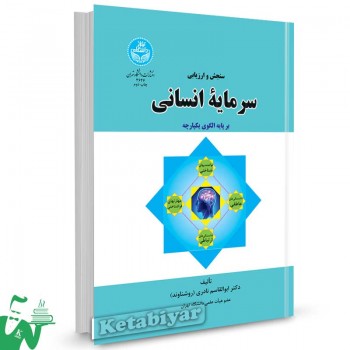 کتاب سنجش و ارزیابی سرمایه انسانی تالیف دکتر ابوالقاسم نادری