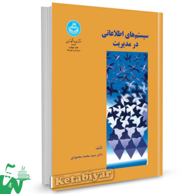 کتاب سیستم های اطلاعاتی در مدیریت تالیف دکتر سید محمد محمودی