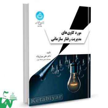 کتاب موردکاوی های مدیریت رفتار سازمانی تالیف دکتر علی پیران نژاد