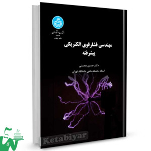 کتاب مهندسی فشار قوی الکتریکی پیشرفته تالیف دکتر حسین محسنی