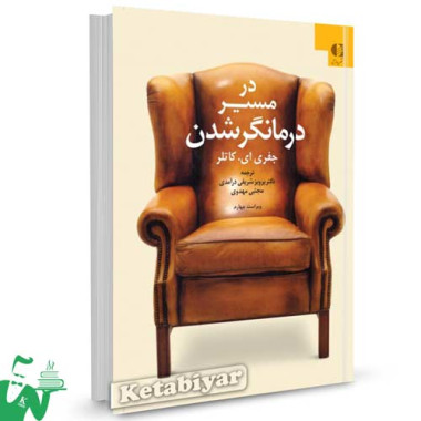 کتاب در مسیر درمانگر شدن تالیف جفری کاتلر ترجمه دکتر پرویز شریفی درآمدی