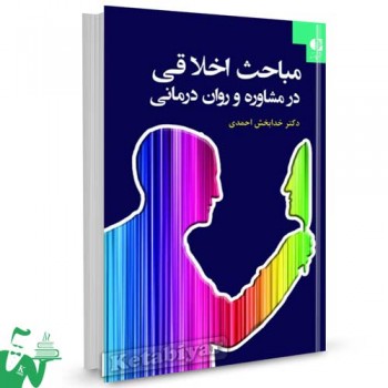 کتاب مباحث اخلاقی در مشاوره و روان درمانی تالیف دکتر خدابخش احمدی