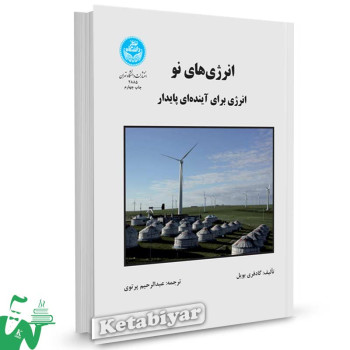 کتاب انرژی های نو تالیف گادفری بویل ترجمه عبدالرحیم پرتوی