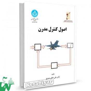 کتاب اصول کنترل مدرن تالیف دکتر علی خاکی صدیق