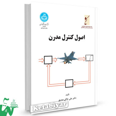 کتاب اصول کنترل مدرن تالیف دکتر علی خاکی صدیق