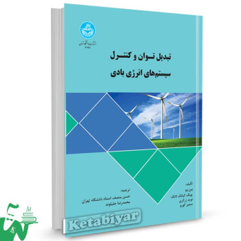 کتاب تبدیل توان و کنترل سیستم های انرژی بادی تالیف بین وو ؛ یونگ کیانگ لانگ ترجمه حسن منصف ؛ محمدرضا جلیلوند