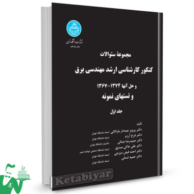 کتاب کنکور کارشناسی ارشد مهندسی برق جلد اول تالیف دکتر پرویز جبه‏ دار مارالانی