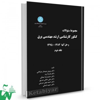 کتاب کنکور کارشناسی ارشد مهندسی برق جلد دوم تالیف دکتر پرویز جبه‏ دار مارالانی