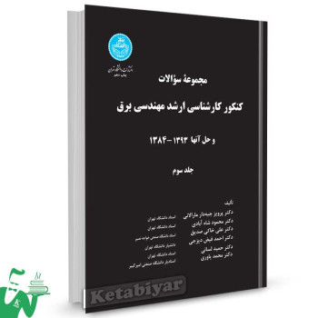 کتاب کنکور کارشناسی ارشد مهندسی برق جلد سوم تالیف دکتر پرویز جبه‏ دار مارالانی