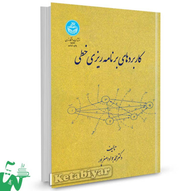 کتاب کاربردهای برنامه ریزی خطی تالیف دکتر محمدجواد اصغرپور