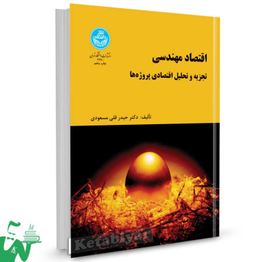 کتاب اقتصاد مهندسی (تجزیه و تحلیل اقتصادی پروژه ها) تالیف دکتر حیدرقلی مسعودی