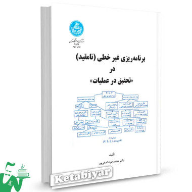 کتاب برنامه ریزی غیرخطی (نامقید) در تحقیق در عملیات تالیف دکتر محمدجواد اصغرپور