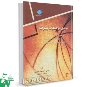 کتاب تحقیق در عملیات پیشرفته تالیف دکتر محمدجواد اصغرپور