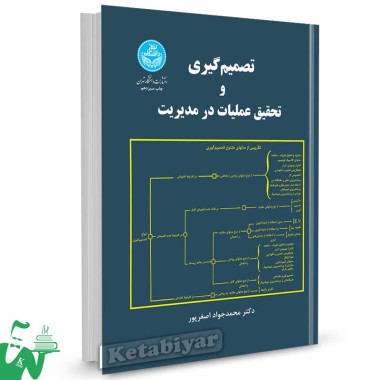 کتاب تصمیم گیری و تحقیق عملیات در مدیریت تالیف دکتر محمدجواد اصغرپور