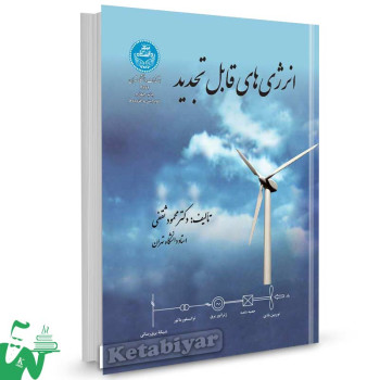 کتاب انرژی های قابل تجدید تالیف دکتر محمود ثقفی