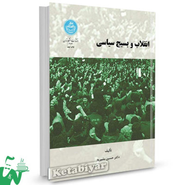 کتاب انقلاب و بسیج سیاسی تالیف دکتر حسین بشیریه