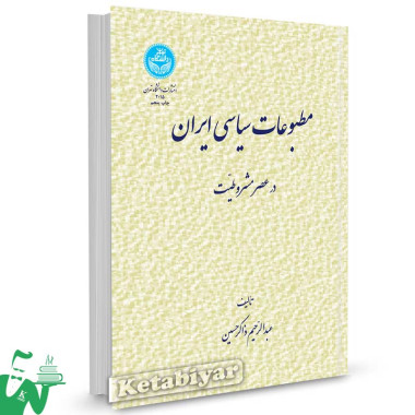 کتاب مطبوعات سیاسی ایران تالیف عبدالرحیم ذاکرحسین