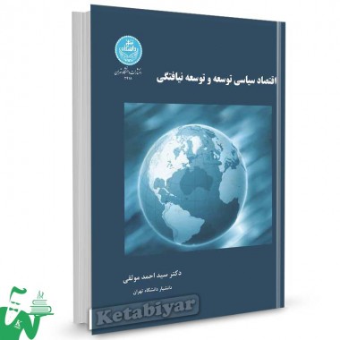 کتاب اقتصاد سیاسی توسعه و توسعه نیافتگی تالیف دکتر سید احمد موثقی