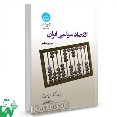 کتاب اقتصاد سیاسی ایران (دوران معاصر) تالیف دکتر عباس مصلی نژاد