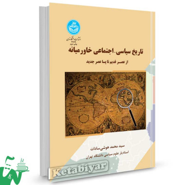 کتاب تاریخ سیاسی-اجتماعی خاورمیانه تالیف دکتر سید محمد هوشی سادات