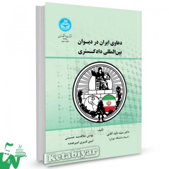 کتاب دعاوی ایران در دیوان بین المللی دادگستری تالیف دکتر سید داود آقایی