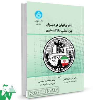 کتاب دعاوی ایران در دیوان بین المللی دادگستری تالیف دکتر سید داود آقایی
