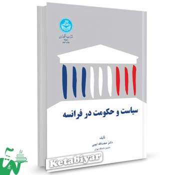 کتاب سیاست و حکومت در فرانسه تالیف دکتر حجت الله ایوبی