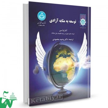 کتاب توسعه به مثابه آزادی تالیف آمار تیاسن ترجمه دکتر وحید محمودی