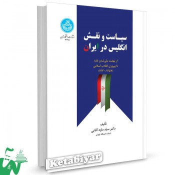 کتاب سیاست و نقش انگلیس در ایران تالیف دکتر سید داود آقایی