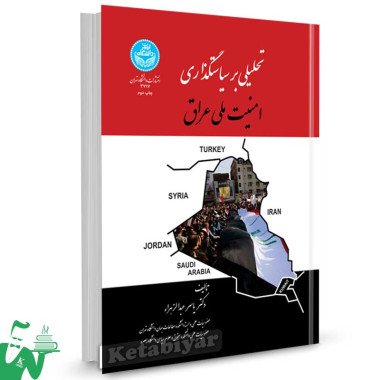 کتاب تحلیلی بر سیاستگذاری امنیت ملی عراق تالیف دکتر یاسر عبدالزهراء
