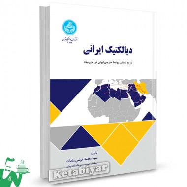 کتاب دیالکتیک ایرانی تاریخ تحلیلی روابط خارجی ایران در خاورمیانه تالیف سید محمد هوشی سادات