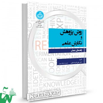 کتاب روش پژوهش و نگارش علمی ؛ راهنمای عملی تالیف دکتر علی اشرف نظری
