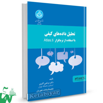 کتاب تحلیل داده های کیفی با استفاده از نرم افزار Atlas.ti تالیف دکتر مرتضی اکبری