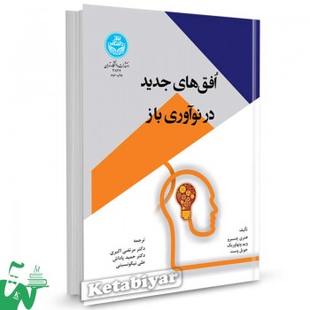 کتاب افق های جدید در نوآوری باز تالیف هنری چسبرو ترجمه دکتر مرتضی اکبری