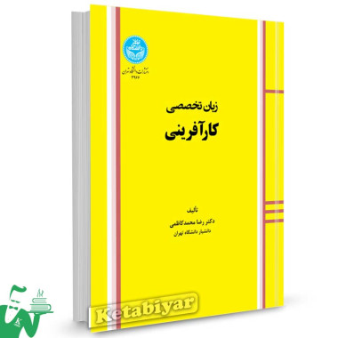 کتاب زبان تخصصی کارآفرینی تالیف رضا محمدکاظمی
