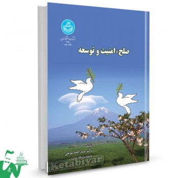 کتاب صلح، امنیت و توسعه تالیف دکتر سید احمد موثقی