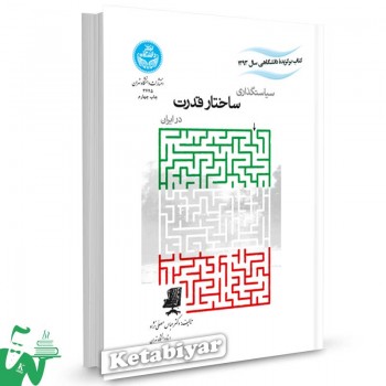 کتاب سیاستگذاری ساختار قدرت در ایران تالیف دکتر عباس مصلی نژاد