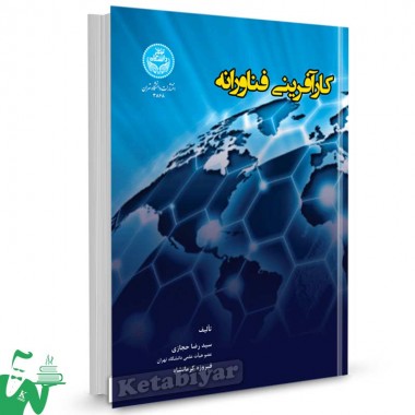 کتاب کارآفرینی فناورانه تالیف دکتر سیدرضا حجازی