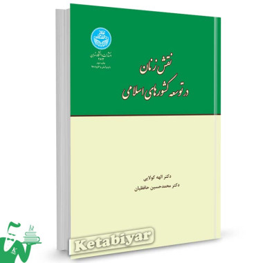 کتاب نقش زنان در توسعه کشورهای اسلامی تالیف دکتر الهه کولایی